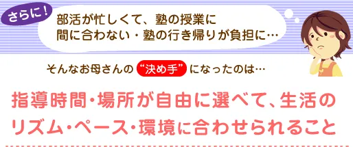 部活が忙しくて、塾の授業に間に合わない・塾の行き帰りが負担に…