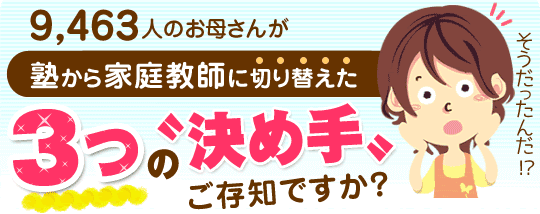 本八幡の塾で伸びない方へ 9 463人が家庭教師に切り替えた3つの 決め手 とは