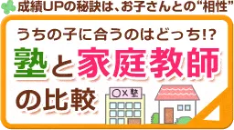 塾と家庭教師の比較