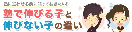 見出し：塾に通わせる前に知っておきたい!!塾で成績が伸びる子と伸びない子の違い