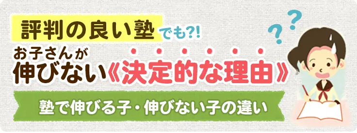 見出し：評判の良い塾でも、お子さんが伸びない《決定的な理由》塾で伸びる子、伸びない子の違い