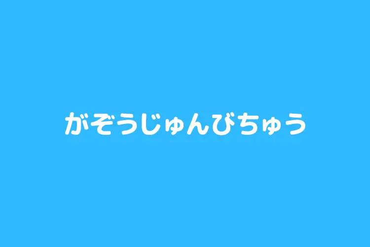 家族でいこう！！都内のオススメ博物館