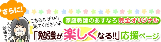 勉強が楽しくなる！応援ページ