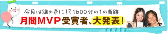 月間MVP受賞者大発表!