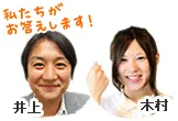 私たちがお答えします！