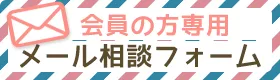 会員の方専用メール相談フォーム