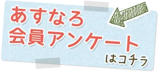 あすなろ会員アンケート