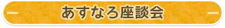 あすなろ座談会