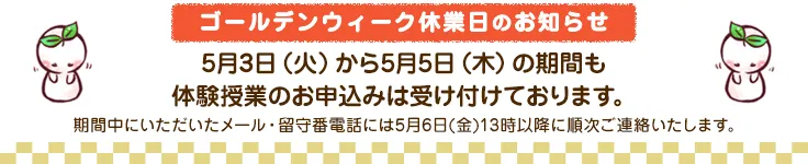 ゴールデンウィーク休業のお知らせ