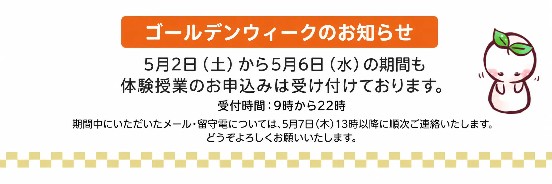 ゴールデンウィークのお知らせ