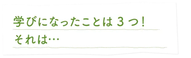 学びになったことは3つ！それは…