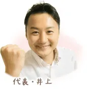 代表井上