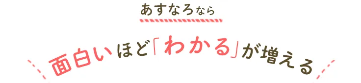 あすなろなら面白いほど『わかる』が増える