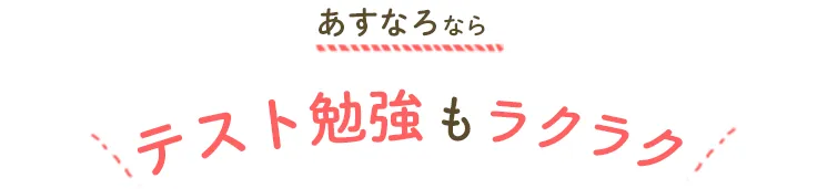 あすなろならテスト勉強もラクラク