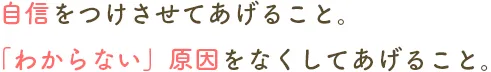 自信をつけさせてあげること