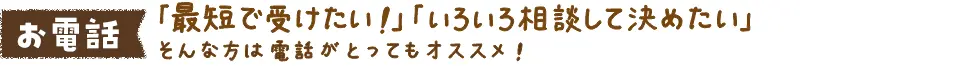 電話でお申込み