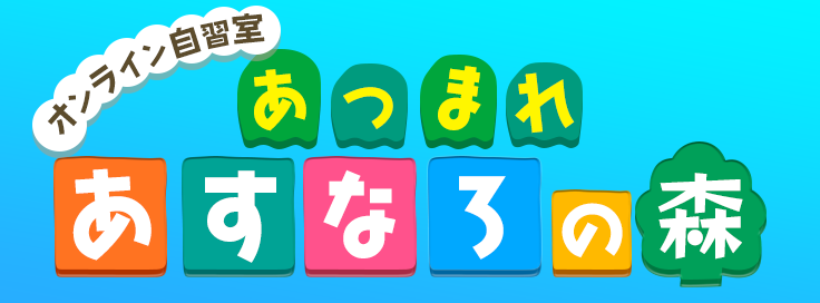 オンライン自習室【あつまれ!あすなろの森】