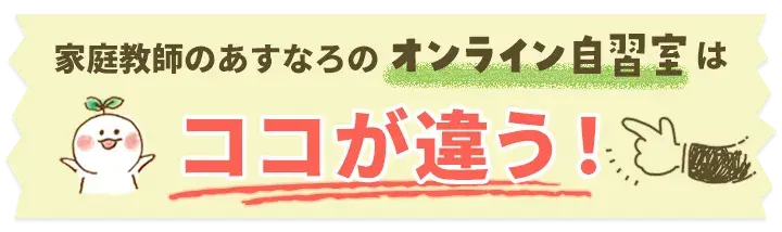 オンライン自習室【あつまれ！あすなろの森】