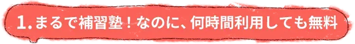 まるで補習塾！なのに、何時間利用しても無料