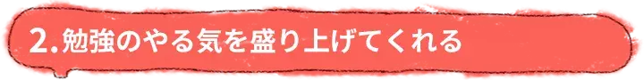 やる気を盛り上げてくれる