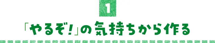 「やるぞ！」の気持ちから作る