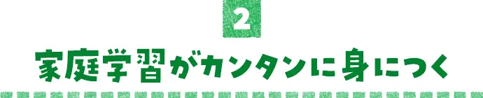 家庭学習がカンタンに身につく