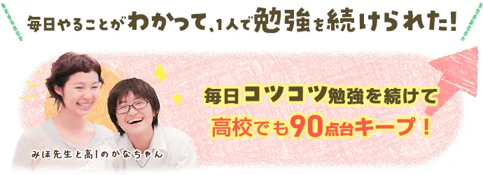 お子さんの声：毎日やることがわかって、１人で勉強を続けられた