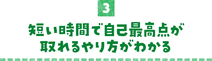 短い時間で自己最高点が取れるやり方がわかる