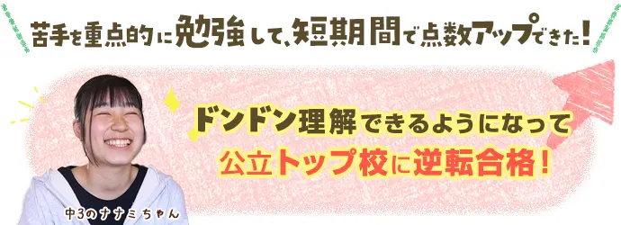 お子さんの声：ドンドン理解できるようになって公立トップ校に逆転合格！