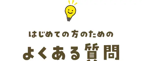 はじめての方のよくある質問