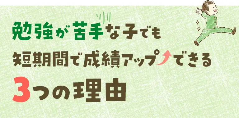 勉強が苦手な子でも短期間で成績アップできる3つの理由