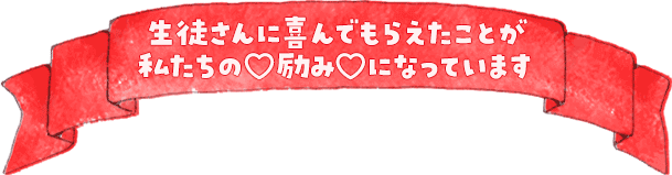 画像:生徒さんに喜んでもらえたことが私たちの励みになっています