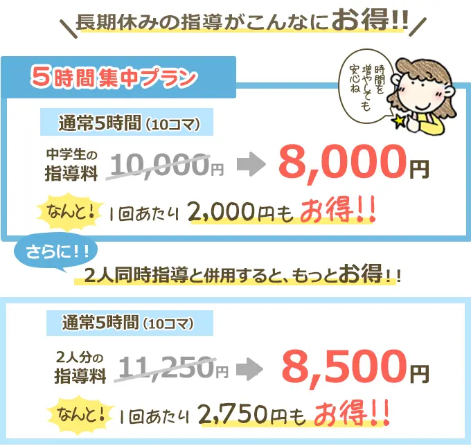 5時間集中プランなら一回あたり2000円もお得!