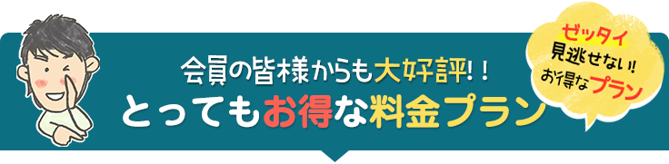 とってもお得な料金プラン