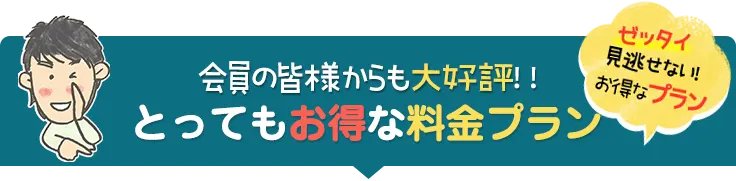 とってもお得な料金プラン