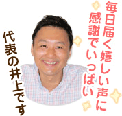 代表の井上です