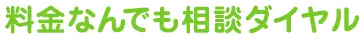 料金何でも相談ダイヤル