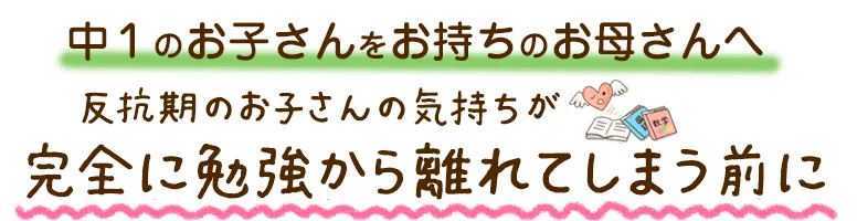 反抗期のお子さんの気持ちが完全に勉強から離れてしまう前に