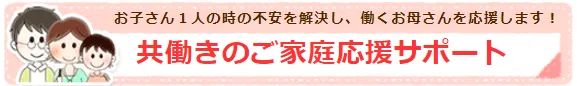 共働きのが家庭応援サポート