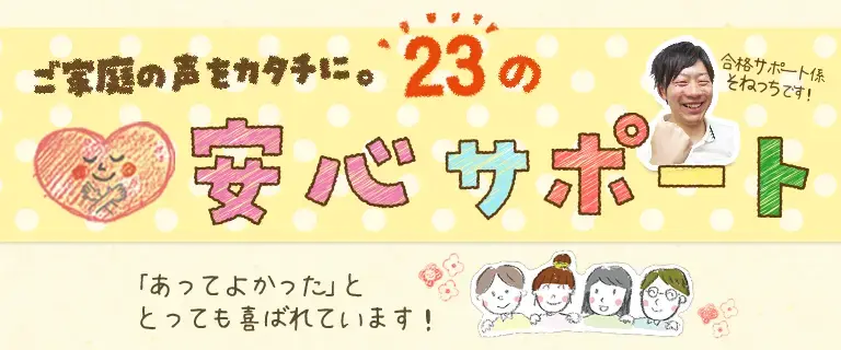 ご家庭の声をカタチに。22の安心サポート