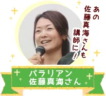 佐藤真海さん