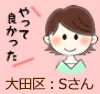 大田区:Sさん