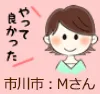 市川市:Mさん