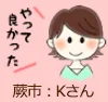 Kさん