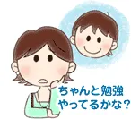 ちゃんと勉強やってるかな?