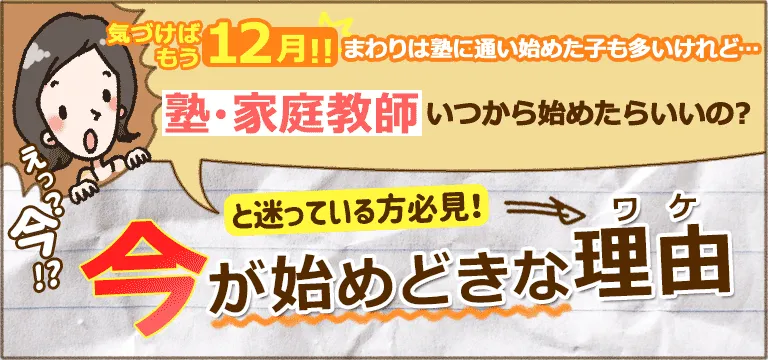 塾・家庭教師いつから始めたらいいの?今が始めどきな理由