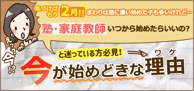 塾・家庭教師いつから始めたらいいの？今が始めどきな理由