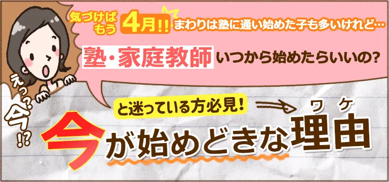塾・家庭教師いつから始めたらいいの？今が始めどきな理由