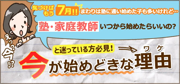 塾・家庭教師いつから始めたらいいの？今が始めどきな理由