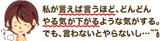 言わないとやらないし